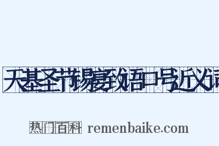 天基圣节锡宴致语口号近义词是什么意思的图片